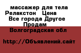 массажер для тела Релакстон › Цена ­ 600 - Все города Другое » Продам   . Волгоградская обл.